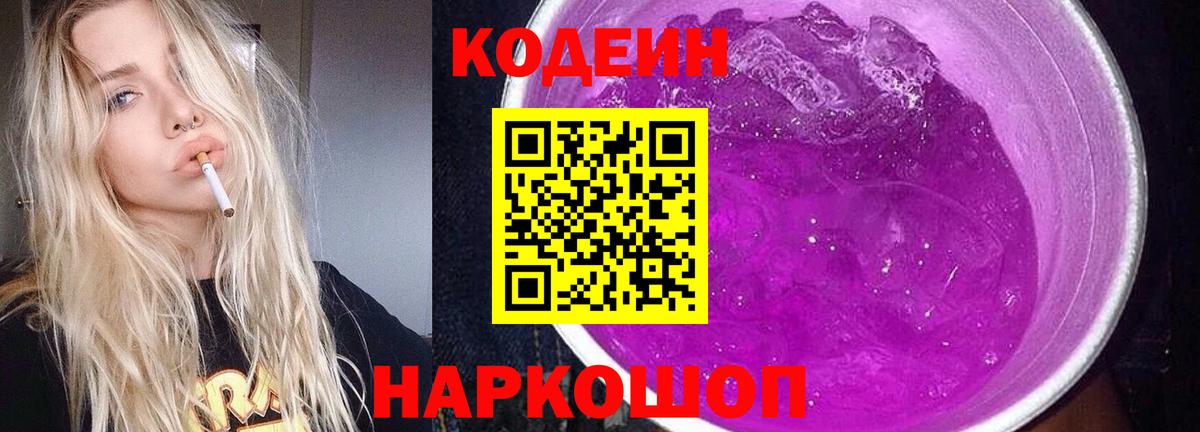 Codein напиток Lean (лин)  Вход с VPN  Чапаевск 